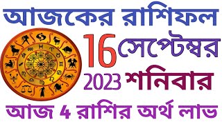 আজ 16 সেপ্টেম্বর 2023 শনিবার দেখেনিন আজ আপনার দৈনিক রাশিফল|দেখেনিন আজ দিনটি আপনার কেমন কাটবে|