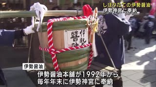 芳醇な香りと濃いうまみ　搾りたての伊勢醤油を伊勢神宮に奉納　三重県 (24/12/28 12:14)