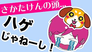 【浦島坂田船】さかたけんの頭をイジられるさかたん【月ラジ文字起こし】