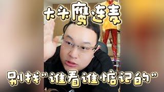 【大头鹰连麦】别找“谁看谁惦记的” #大头鹰 #大头鹰解惑 #情感故事