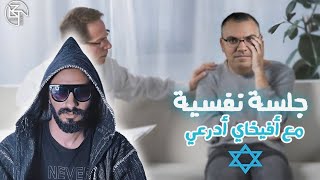 جلسة طبيب نفسي مع أفيخ*اي أدرعي ومناقشة الهدنة