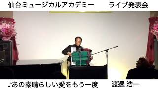 仙台ミュージカルアカデミー レッスン生発表会 11月24日 「あの素晴らしい愛をもう一度」