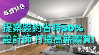 【提案簽約省時50%！】 #疫情下  #打造高薪體質 |室內設計軟體|interior design software|3D繪圖|室內設計| #建築 #系統櫃 #16小時上手 #9秒出圖 #數萬筆圖庫