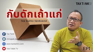 กับดักเถ้าแก่ EP.1 | TAX TANK TV