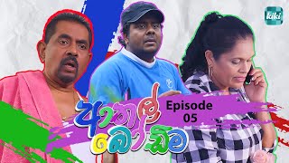 Athal Bodima (ආතල් බෝඩිම) | Episode 05 | 21th November 2023 | KiKi Entertainments