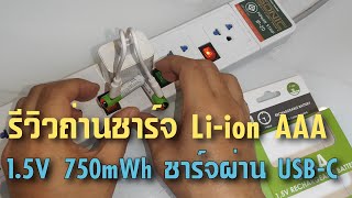 REVIEW ถ่านชาร์จ AAA 1.5v 750mWh(500mAh) Li-ion ของ SMARTOOOLS