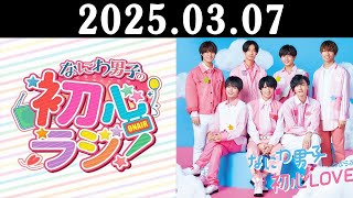 なにわ男子の初心ラジ! 2025.03.07