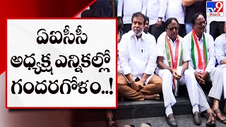 ఏఐసీసీ అధ్యక్ష ఎన్నికల్లో గందరగోళం..! | Hyderabad - TV9