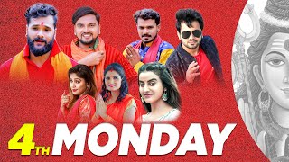 सावन का चौथा सोमवारी | Fourth Monday | #Khesari Lal  ,#Gunjan Singh ,#Pramod Premi | Video Jukebox