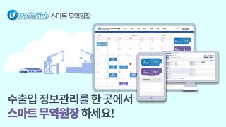 스마트무역원장(Smart Trade Ledger), 수출입정보 관리를 한 곳에서 할 수 있는 무역정보화 서비스 오픈