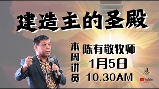 建造主的圣殿｜陈有敬牧师｜主日崇拜 2025.01.05