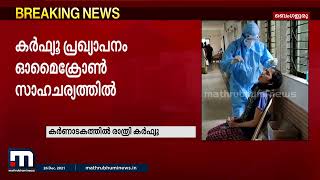 കര്‍ണാടകയില്‍ 10 ദിവസത്തേക്ക് രാത്രി കര്‍ഫ്യു പ്രഖ്യാപിച്ചു| Mathrubhumi News