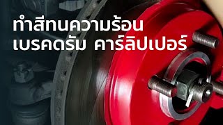 ทำสีทนความร้อน | PrinChannel