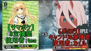 【ヴァイス 対戦】 サマポケ《8宝》 vs ダリフラ《キャントリ扉》 『灰猫のヴァイスシュヴァルツ対戦動画 part.133』