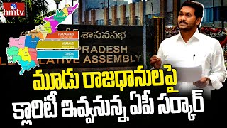 మూడు రాజధానులపై క్లారిటీ ఇవ్వనున్న ఏపీ సర్కార్ | AP Govt Will Give Clarity On The Three Capitals