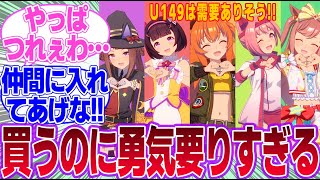 そろそろ一番くじ「ロリウマ娘」が来てもいいんじゃないか？に対するみんなの反応集【ウマ娘プリティーダービー】