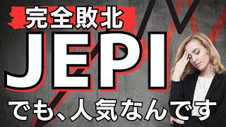 JEPI、完全敗北のお知らせ。でも・・・・やっぱり米国高配当ETFならJEPIは大人気です。【QYLD、XYLD分配金情報】