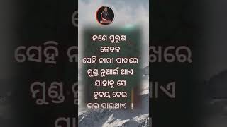 Odia shayeri ଜଣେ ପୁରୁଷ କେବଳ ସେହି ନାରୀ ପାଖରେ ମୁଣ୍ଡ #shorts #short #shortvideo #shortsvideo