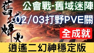 【02/03公會戰】【舊域迷陣】全成就：逍遙二幻神穩定版，可照抄，公會戰打野PVE關【舊域烽火】｜天地劫M｜天地劫手機版｜天地劫手機遊戲｜三毛教主熊掌