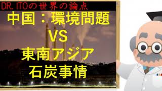 【論考】DR. ITOの世界の論点：『世界の環境問題：中国に支えられた東南アジアの石炭事情』