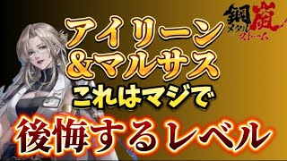 【鋼嵐-メタルストーム】アイリーンとマルサスの今後プレイヤーに与える影響について簡単共有 #天火の招来 #観察者の掟 #最強 #メタスト　＃現環境