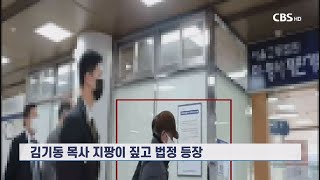 [CBS 뉴스] 교회재정 손실혐의 김기동 목사 ‘1년 6개월’