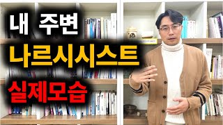 내현적 나르시시스트 / 자기애성 인격 특징 완벽정리