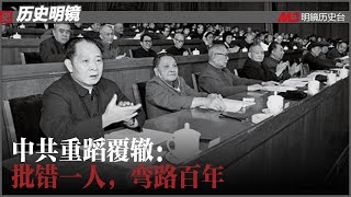 历史明镜 第146期（阮铭 高伐林）| 中共重蹈覆辙：批错一人，弯路百年