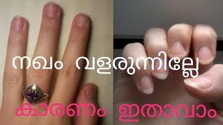 നഖം വരളർച്ച കുറവാണോ കരണങ്ങൾ ഇവയാകും