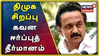 Breaking News : நீட் விவகாரத்தில் சட்டப்பேரவையில் திமுக சிறப்பு கவன ஈர்ப்புத் தீர்மானம்