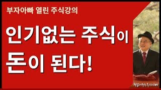 [부자아빠열린강의 1028회] 지금 인기없는 주식이 돈이 된다!