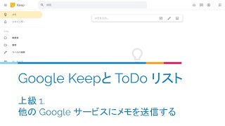 【Google Keep と ToDo リスト】上級 1. 他の Google サービスにメモを送信する