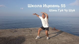 ШКОЛА ИЦЮАНЬ-100 . ШЭНЬ ГУЙ ЧУ ШУЙ (СВЯЩЕННАЯ ЧЕРЕПАХА ВЫНЫРИВАЕТ ИЗ ВОДЫ)