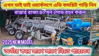 রেডি গাড়ি নিন কমপ্লিট, অল্প সময়ে ডেলিভারি রাস্তার রাজা কম দামে #auto #bdprice #Rediauto