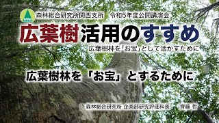 【関西支所 令和5年度公開講演会】講演1「広葉樹林を『お宝』とするために」