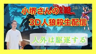 【3D人狼殺】クリスマスに人狼する奴いる？いねぇよなぁ！！！