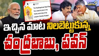 ఇచ్చిన మాట నిలబెట్టుకున్న చంద్రబాబు, పవన్  | Amaravathi | Prime9 News