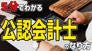 【公認会計士】5分でわかる！『公認会計士』のなり方！公認会計士になりたい人必見！公認会計士の年収は？公認会計士の仕事ってどんなことをするの？公認会計士になるにはどうしたら良い？必要な資格は？