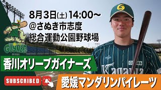 【LIVE】香川オリーブガイナーズvs愛媛マンダリンパイレーツ 2024年8月3日