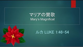 2024.12.1　マリアの賛歌　Mary’s Magnificat