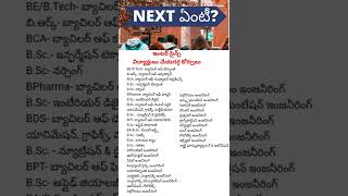 ఇంటర్ సైన్స్ విద్యార్థులు చేత కోర్సులు/after mpc/Bipc courses / what next.