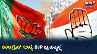 ಇಂದಿನಿಂದ ಮುಂಗಾರು ಅಧಿವೇಶನ ಆರಂಭ; Congress ತಂತ್ರಕ್ಕೆ BJP ಪ್ರತಿತಂತ್ರ?