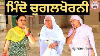 ਮਿੰਦੋ ਚੁਗਲਖੋਰ || Mindo chugalkhor || chugalkhor mami ||new punjabi movie 2021 || Mansa @PenduVirsaMansa