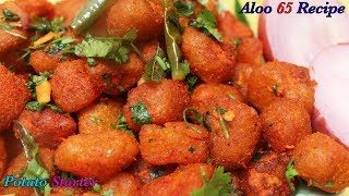 ఆలు 65 ని ఇలా చేయండి సూపర్ అంటారు | Aloo 65 Recipe | Potato Starter | ALOO65 | ఆలూ 65 | తెలుగు