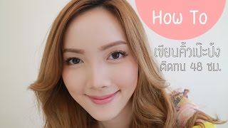 เขียนคิ้วเป๊ะ ปัง ทนนาน 48 ชั่วโมง | Kirari TV