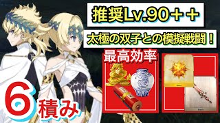 【FGO】太極の双子との模擬戦闘！3ターン攻略！90＋＋イベント礼装6積み周回【108人のハロウィン･リベリオン！ ～小竜娘水滸演義～】