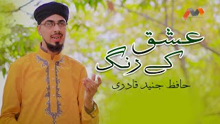 Ishq Ke Rung | Hafiz Junaid Qadri | Best Naat
