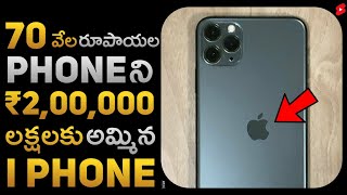 70 వేల రూపాయల Phone ని 2 లక్షలకు అమ్మిన I Phone #shorts