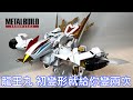 【餓模人開箱】METAL BUILD DRAGON SCALE 龍王丸 魔神英雄傳