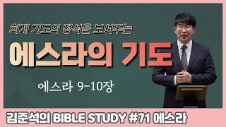 [김준석의 Bible Study] (71) 에스라의 기도 / 에스라 9-10장 / 회개기도의 정석